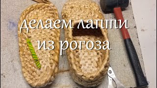 лапти из рогоза