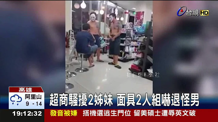 超商骚扰2姊妹面具2人组吓退怪男 - 天天要闻