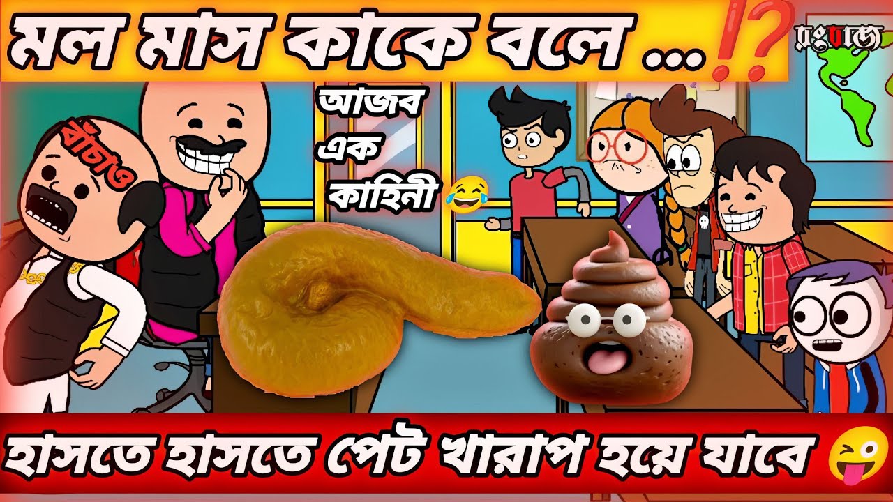 দম ফাটানো হাসির ভিডিও 🤣🤣 মল মাস কাকে বলে...⁉️ Bengali comedy cartoon video l @RangbaazCartoon-c6l 