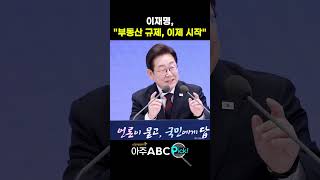 이재명, &quot;부동산 규제, 이제 시작&quot; #이재명 #기자회견 #대통령실 #대통령