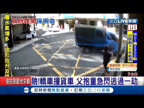 驚險！家門口發生貨車撞轎車意外 爸爸抱女兒險遭貨車甩尾掃到...居民怨：恐怖路口│記者 王紹宇 朱怡蓉│【LIVE大現場】20200715│三立新聞台