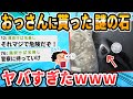 【2ch面白いスレ】へんな石をわたされたんだが…