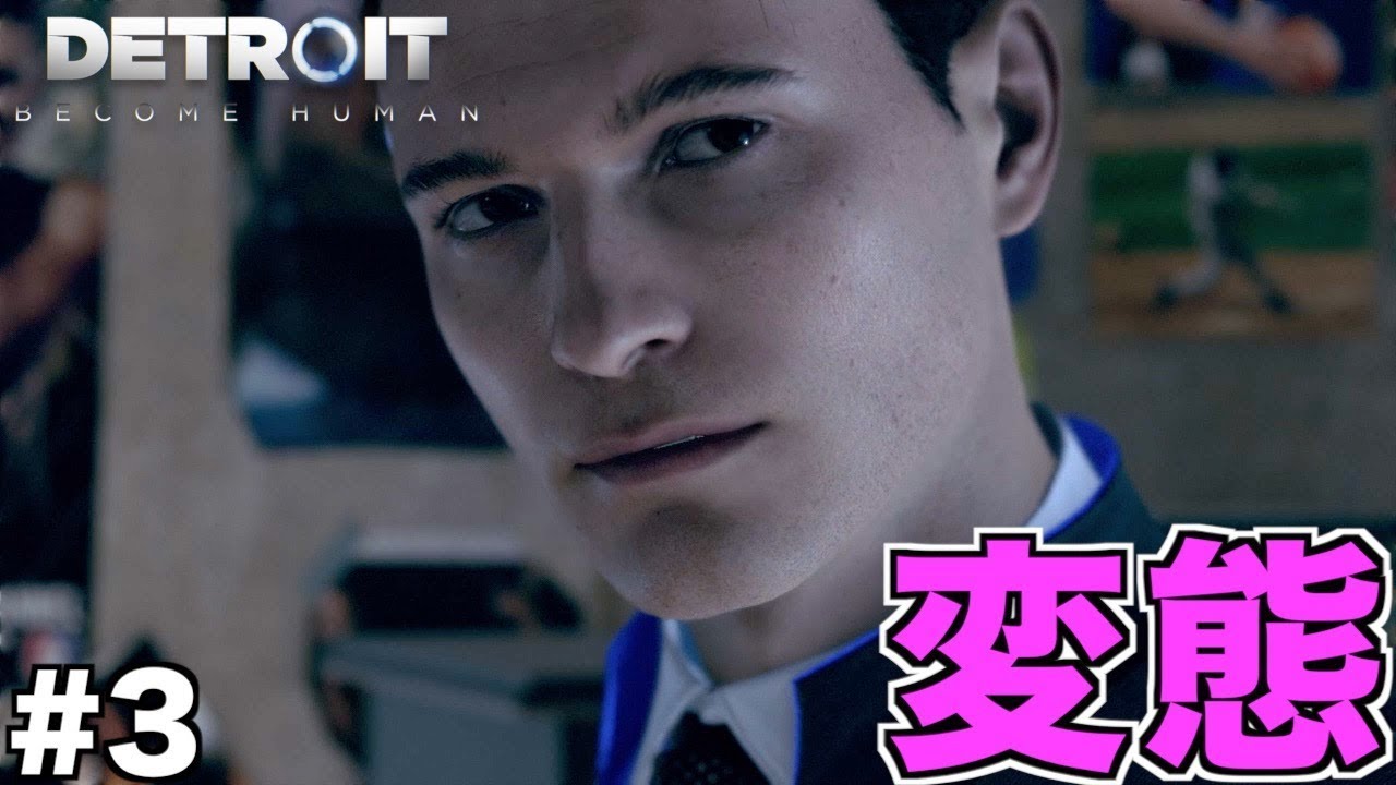 【Detroit: Become Human】事件を捜査せずスケベな記事をひたすら調べる捜査官w part3