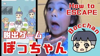 【脱出ゲームぼっちゃん】5歳でも出来る!?Japanese game app "BOCCHAN" How to escape!? screenshot 1