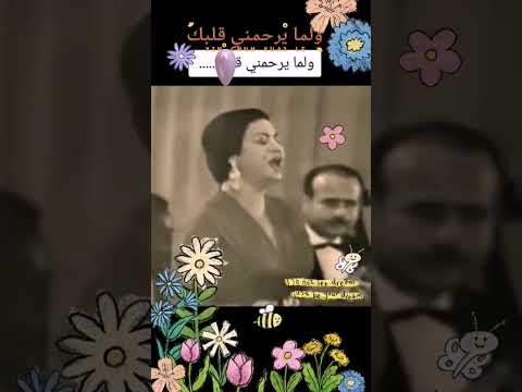 ولما يرحمني قلبك ام كلثوم عظمة علي عظمة