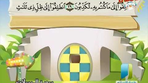 المصحف المعلم للأطفال سورة المرسلات محمد صديق المنشاوي