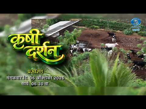 Promo | Krushi Darshan | Pooja Gaikwad | मंगळवार दिनांक 06.10.2026 सायंकाळी 06.30 वा.