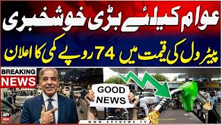 BREAKING NEWS: Govt reduces petrol price by Rs74, diesel by Rs67 per litre