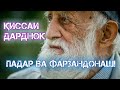 ҚИССАИ ПАДАР ВА ДУ ФАРЗАНДОНАШ,АЗ ЧАШМОНАМ АШК РЕХТ!