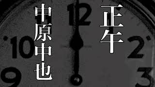 正午／中原中也
