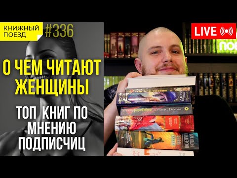 ♀️📚 О чем читают женщины? || Топ книг по мнению подписчиц