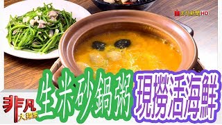 【非凡大探索】海鮮飄美味- 新莊砂鍋粥澎湃暖胃【1054-6集】 