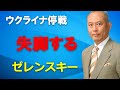 ウクライナ停戦 失脚するゼレンスキー