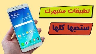 شرح اقوى تطبيقين لعام 2018 الجزء الثانى بصراحة انا واثق انهم هيعجبو الكثير بدون اعلانات اقدمهم مجانا