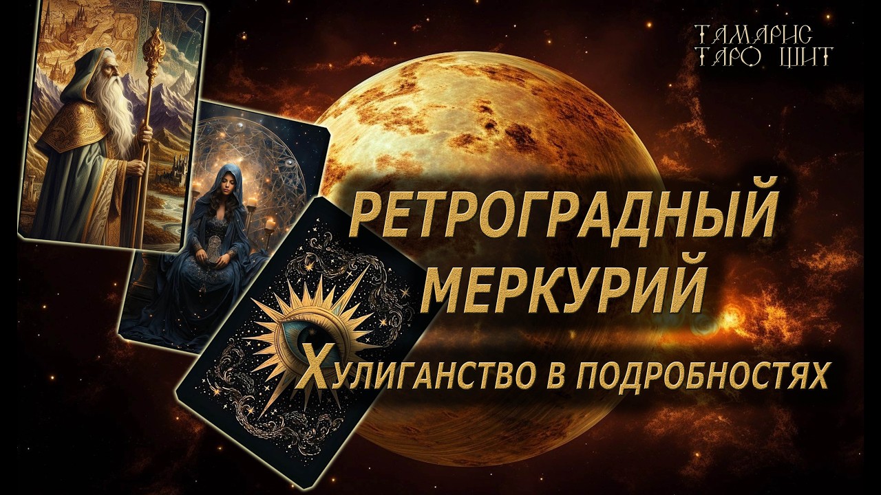 Ретроградный меркурий. Хулиганство в подробностях🔥🔮 🔥 #таро#russian#tarot#gadanie#онлайн#расклады