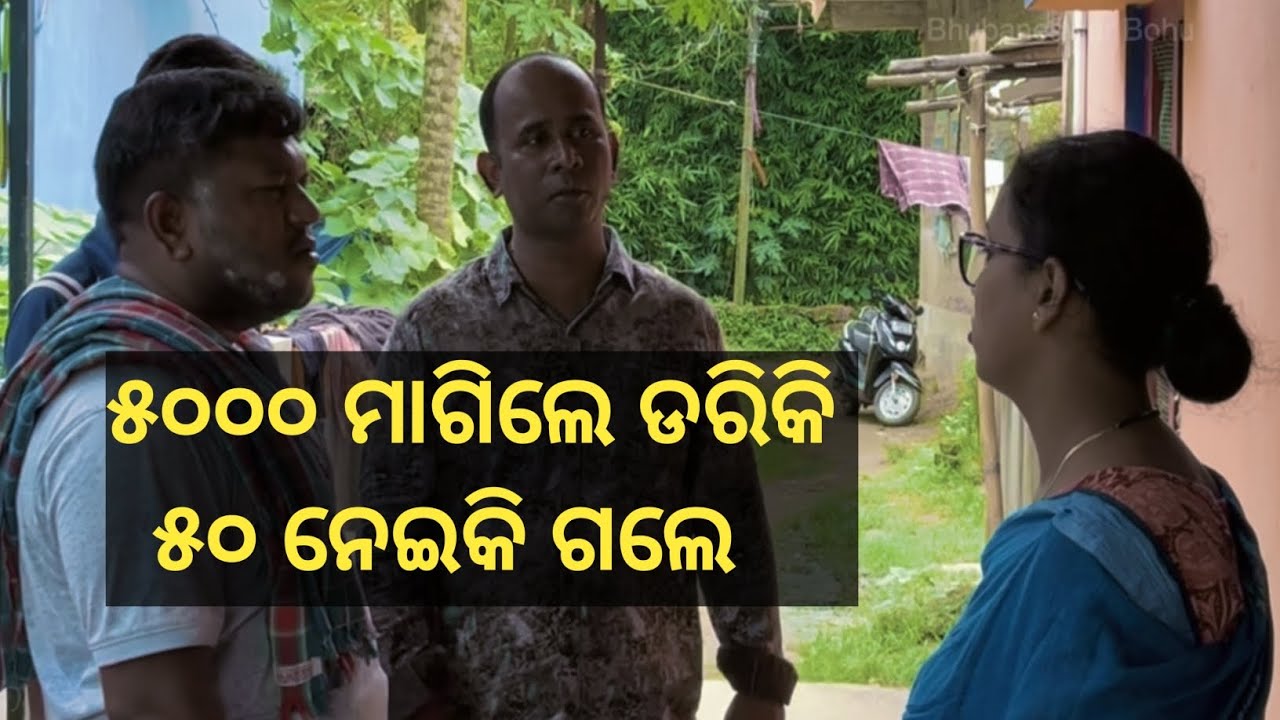 ଚାନ୍ଦା ଆଦାୟରେ ବାବାଜୀ ସ୍ୱାଇଁ ହଟହଟା @Bhubaneswar_Bohu