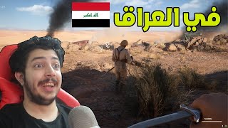 انا في صحراء  العراق 😍  | battlefield 1