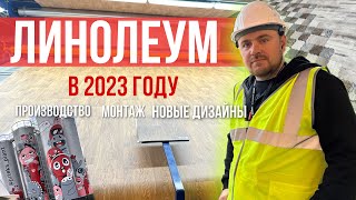 Всё, что нужно знать про линолеум в 2023 году от Juteks