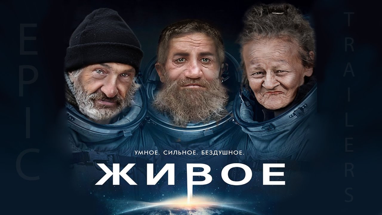 Жили были трейлер. ЭПИЧНЫЙ трейлер. Живое трейлер.