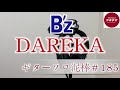 DAREKA / B'z  ギターソロ泥棒  #185