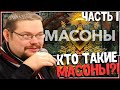 Ежи Сармат разоблачает Масонов! Часть1