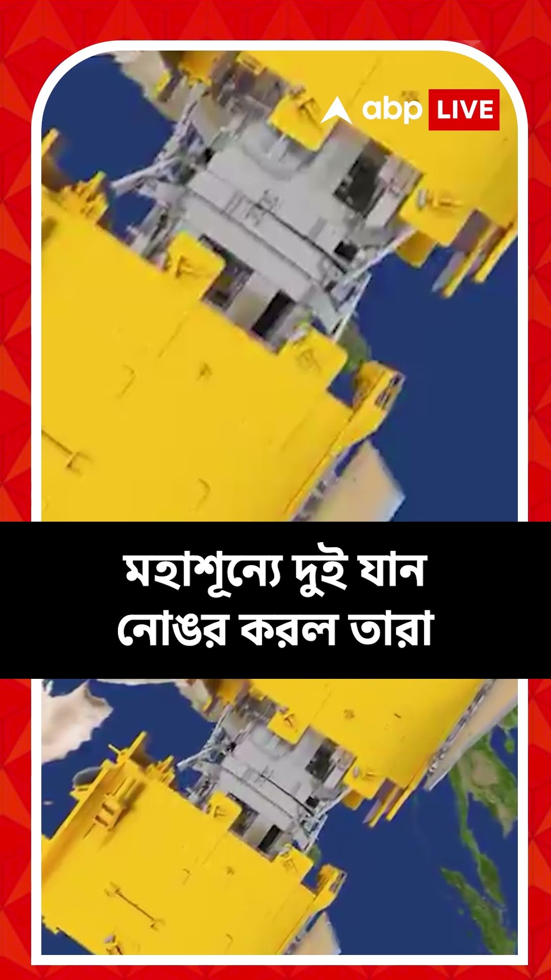 মহাকাশ অভিযানে নয়া সাফল্য, মহাশূন্যে দুই যান নোঙর করল  ISRO