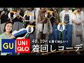 【40〜50代】毎朝コーデに悩まない！UNIQLO・GUだけで作る着回し7コーデをご紹介します
