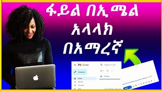 How to send files by email in amaharic | ፋይል በኢሜል አላላክ | @ኢሜል@ኢሜል አጠቃቀም#how_to_send_filesbyemail