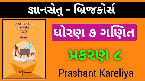 Gyansetu Std 7 Maths Ch 8 😍 | જ્ઞાનસેતુ ધોરણ ૭ ગણિત પ્રકરણ ૮ | Prashant Kareliya