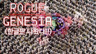 로그제네시아] 한글판 나온 갓겜!!!!!!!!!(Rogue:Genesia) - Youtube