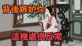 背後「嫉妒你」的人，會有這幾種「反常表現」，藏是藏不住的【諸子國學】#識人#交友#為人處世#國學