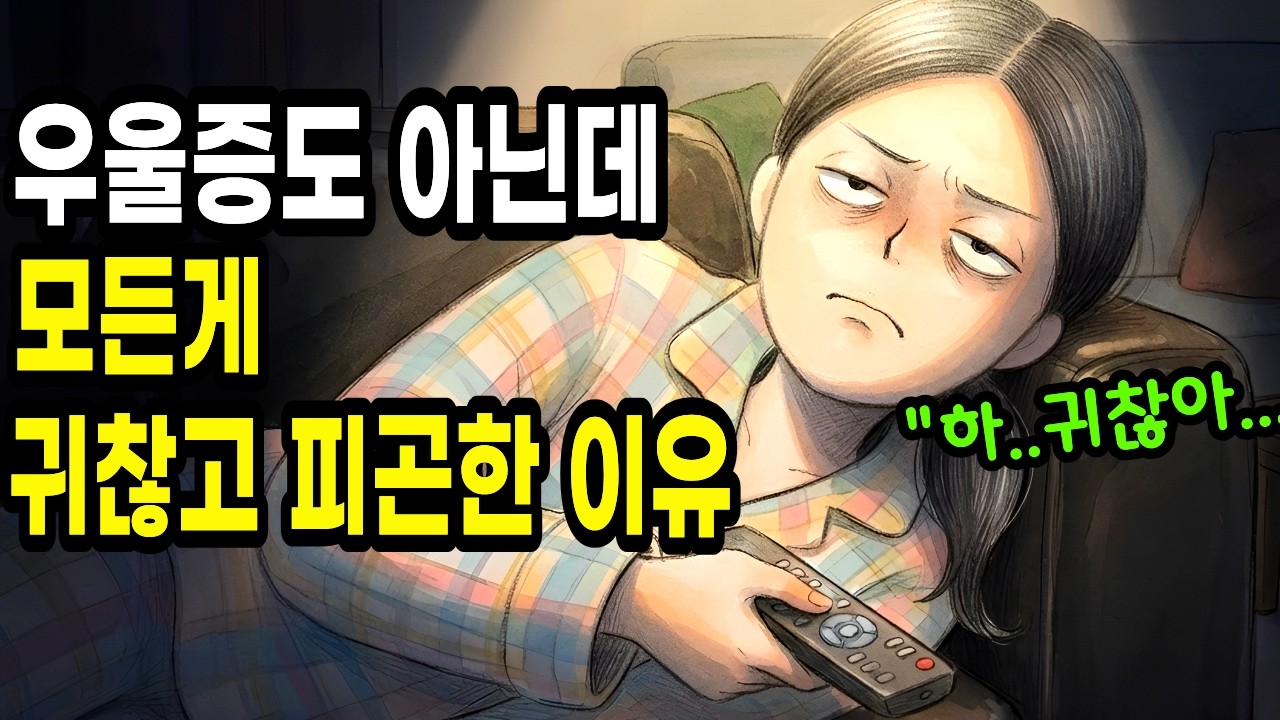 우울증도 아닌데 모든 게 귀찮고 피곤한 이유