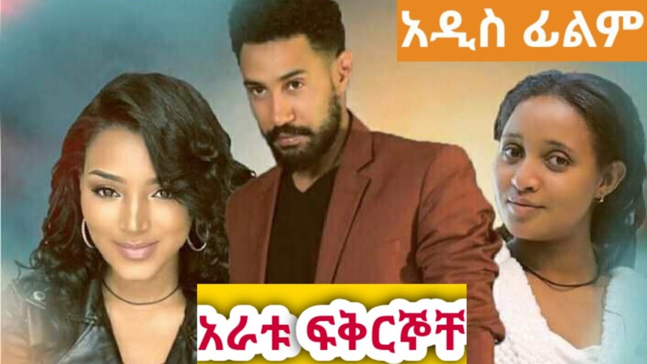New Ethiopian Movie 2020 New Amharic Film new-ethiopian-movie-2020-new-amharic-film