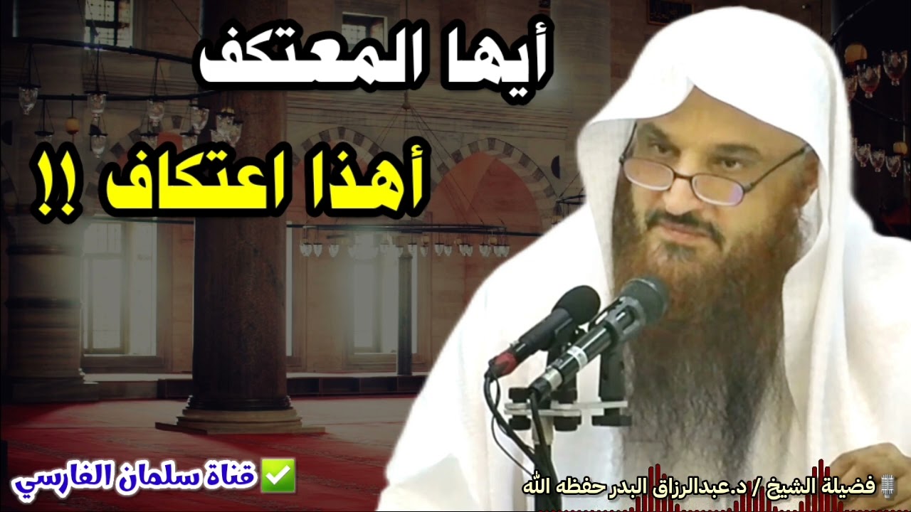 أيها المعتكف ، أهذا اعتكاف !! | للشيخ عبدالرزاق البدر