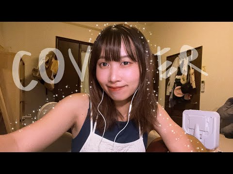 無垢-李浩瑋 (cover)