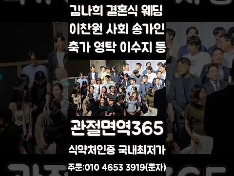 개그맨 <strong>김나희</strong> 결혼식 이찬원 사회 송가인 축가 영탁 이수지 조수연 오정연 인기 연예인 총출동