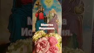 Природа и исцеление.Молитва Святому Харалампию.