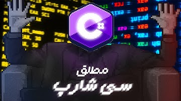 سی شارپ در 99 ثانیه!