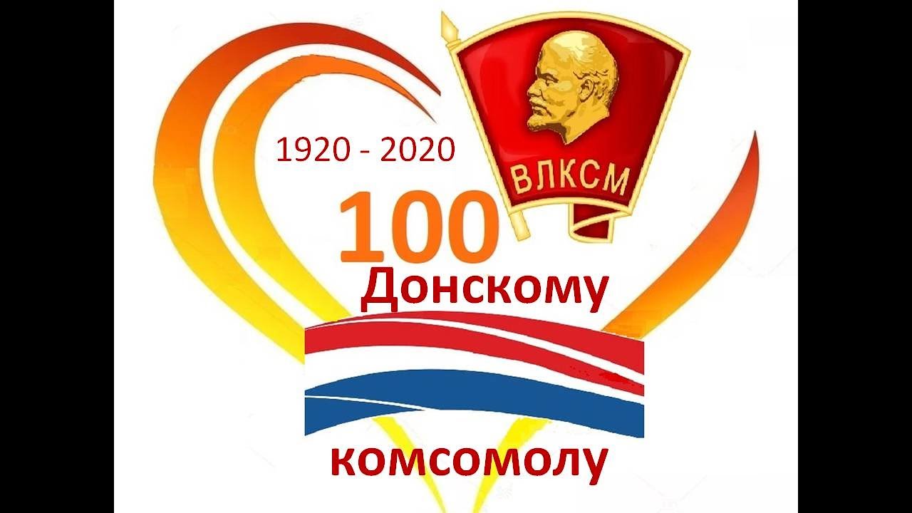 Поздравления С 100 Летием Комсомола