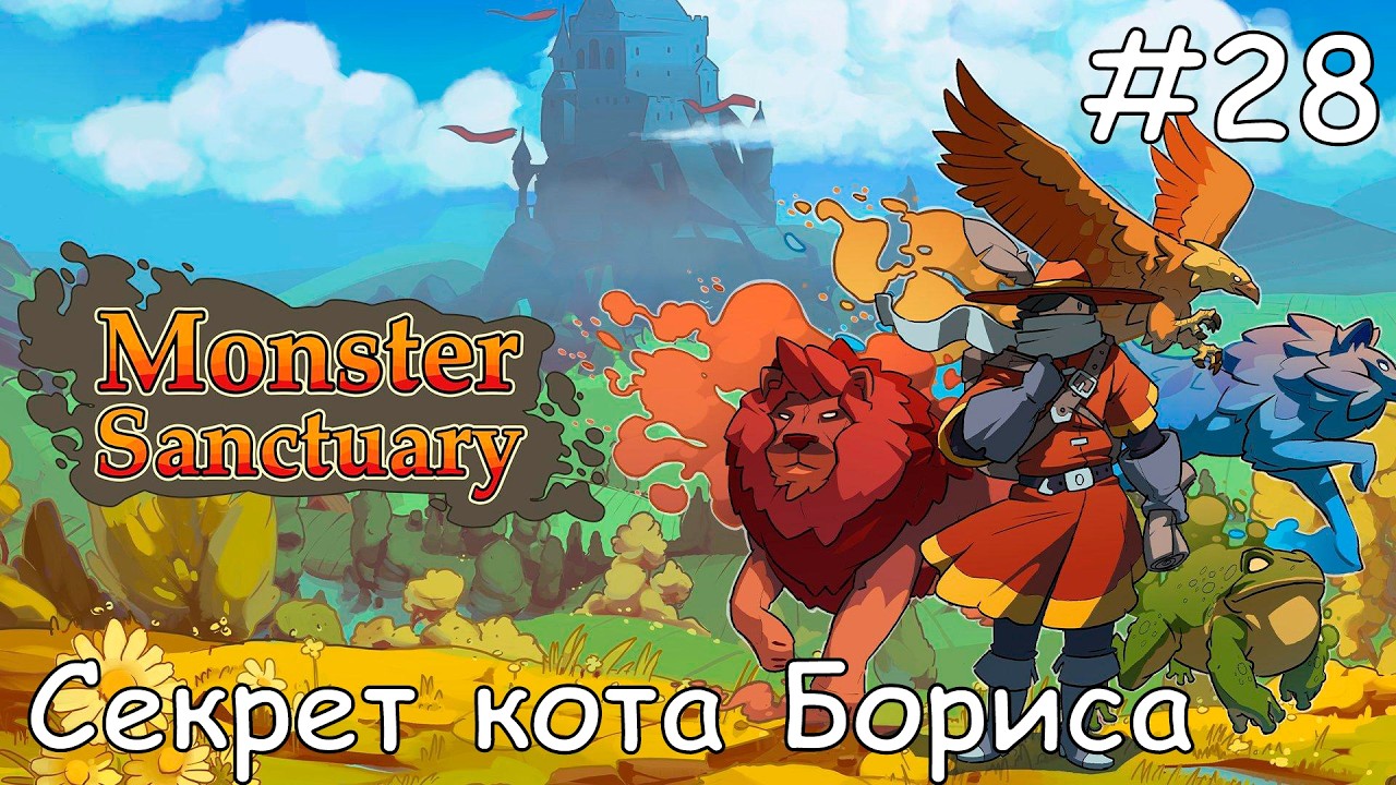 #28 В чем секрет алхимика Мардука? - Прохождение Monster Sanctuary