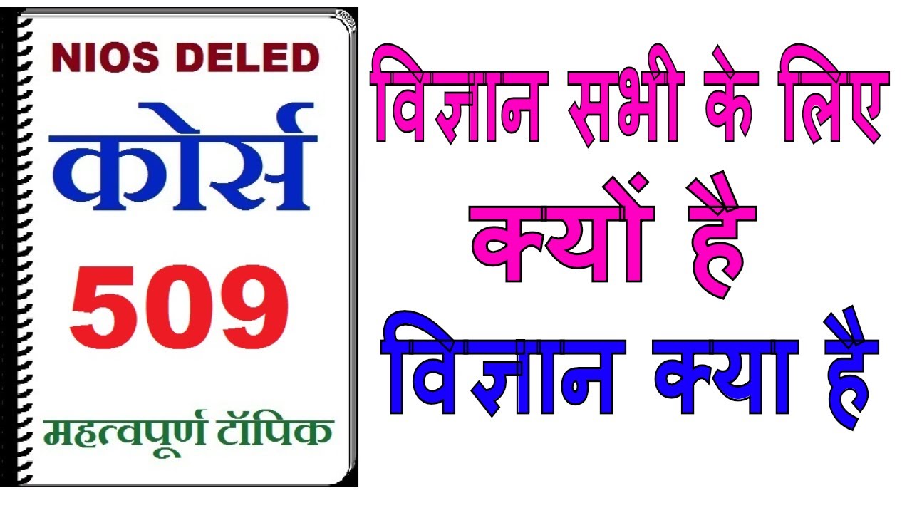 deled 510 विज्ञान सभी के लिए क्यों है और विज्ञान क्या है जाने, nios deeld 510 hindi lecture