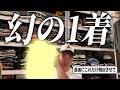 【真夏の復活開封！】かまいたち山内は最後にこれだけ開封したい！【幻カバーオール】