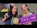 【BJW Free Match!!】2026.8.1六角橋商店街プロレス バラモン兄弟vs青木優也&森廣祐基【UWA世界タッグ選手権】
