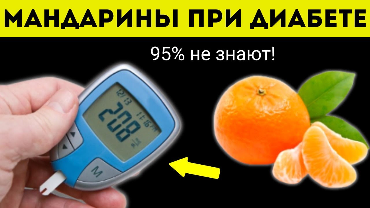 Мандарины при сахарном ДИАБЕТЕ! мандарины польза и вред