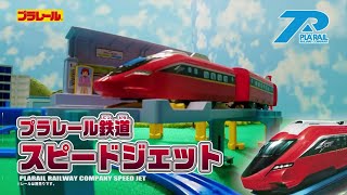 【プラレール】プラレール鉄道 スピードジェット 車両PV