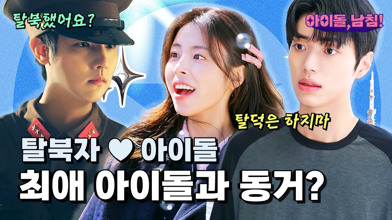 탈북자 민도희와 kpop 최애 아이돌 이선, 짜릿하면서도 설레는 남북 로맨스 #민도희 #이선 #최성민 [아이돌 남침!] | EP.01-05 | K-Idol Invasion