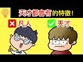 10個【天才都會有的】特徵！