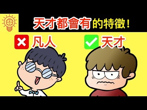 10個【天才都會有的】特徵！