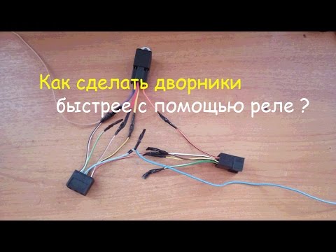 Как сделать дворники быстрее через реле?