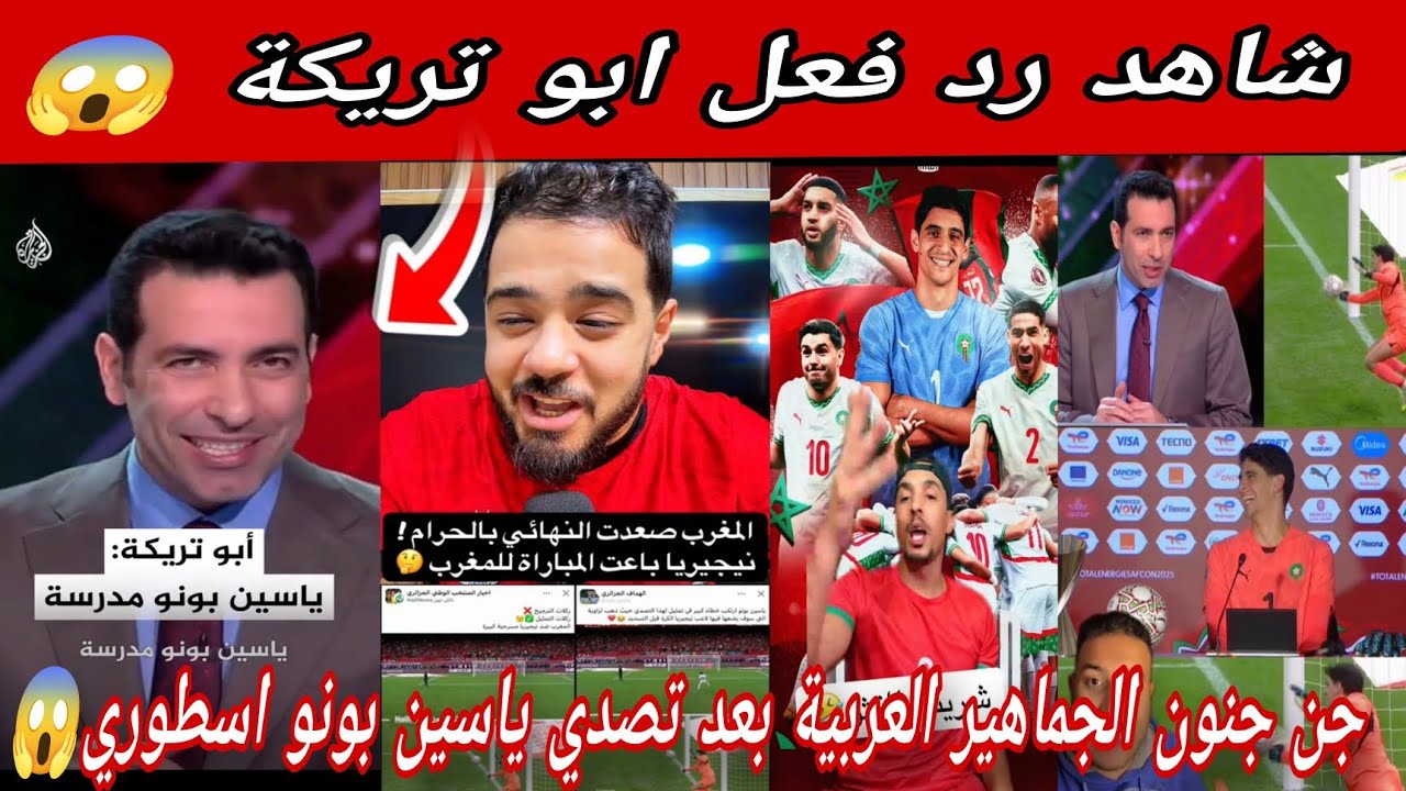 ردة فعل ابو تريكة بعد تصدي ياسين بونو🔥جماهير العربية بعد فوز المنتخب المغربي🔥وتاهل المغربي الى نهائي